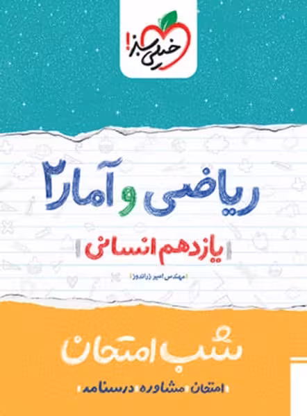 شب امتحان ریاضی و آمار یازدهم انسانی خیلی سبز - کتاب‌فروشی کوچه کتاب