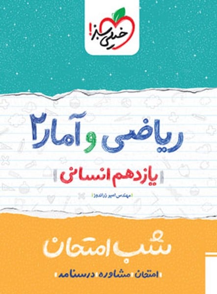 شب امتحان ریاضی و آمار یازدهم انسانی خیلی سبز - کتاب‌فروشی کوچه کتاب