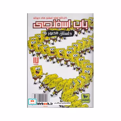 کتاب باب اسفنجی 17 کارخانه تولید اسفنج