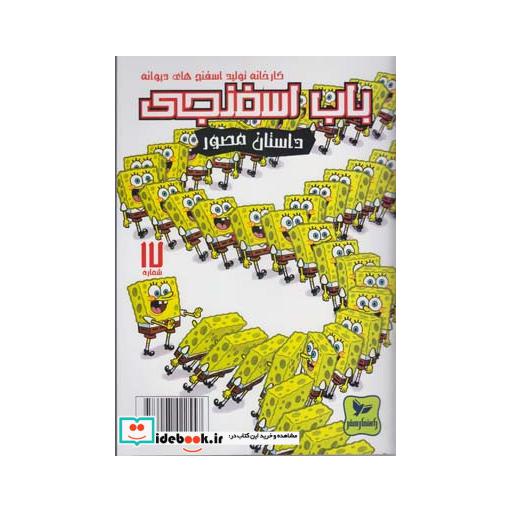 کتاب باب اسفنجی 17 کارخانه تولید اسفنج