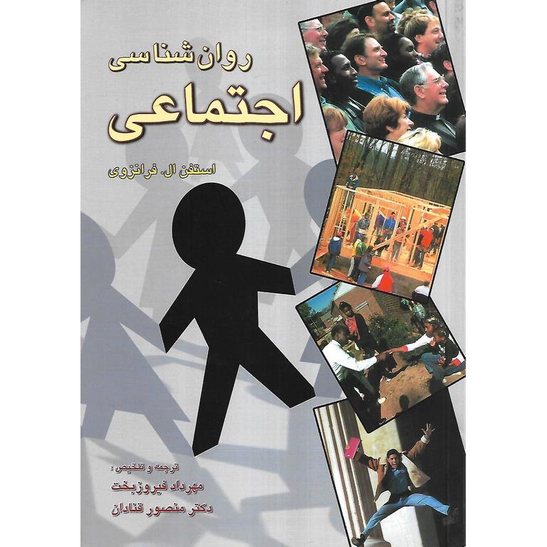 روان شناسی اجتماعی