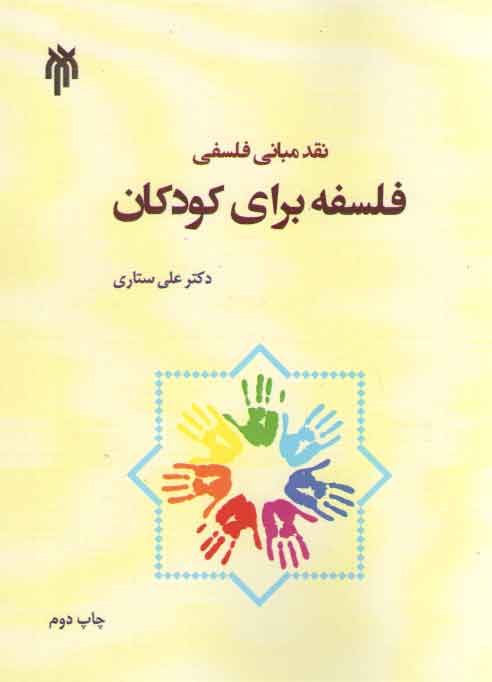 خرید کتاب نقد مبانی فلسفی فلسفه برای کودکان &#8212; کتابسرای طه