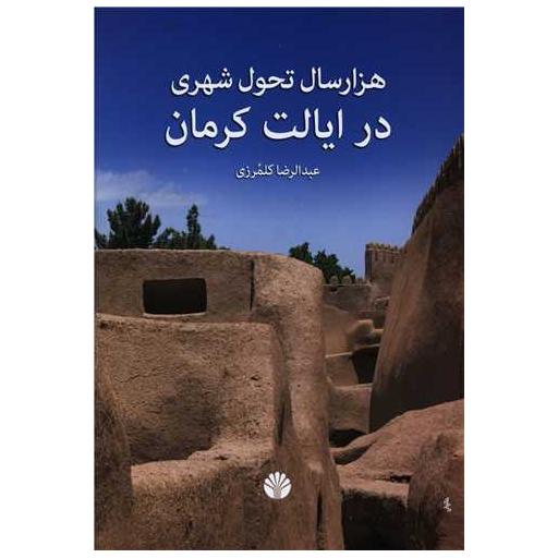 کتاب هزار سال تحول شهری در ایالت کرمان اثر عبدالرضا کلمرزی
