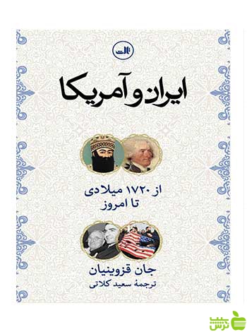 ایران و آمریکا جان قزوینیان ثالث - سیب ترش - SibTorsh جان قزوینیان