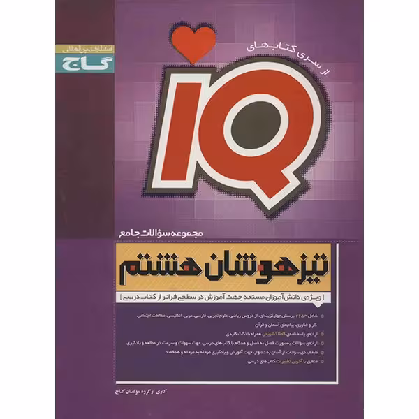 کتاب مجموعه سوالات جامع تیزهوشان هشتم گاج اثر گروه مولفان - IQ