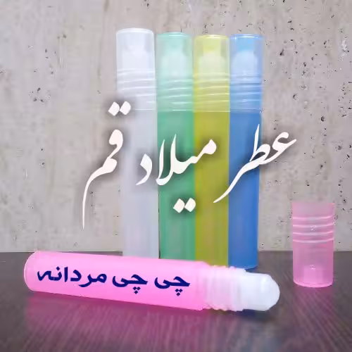 عطر چی چی مردانه با کیفیت خوب 5 میلی خالص (ظرف مام رول پلاستیکی)
