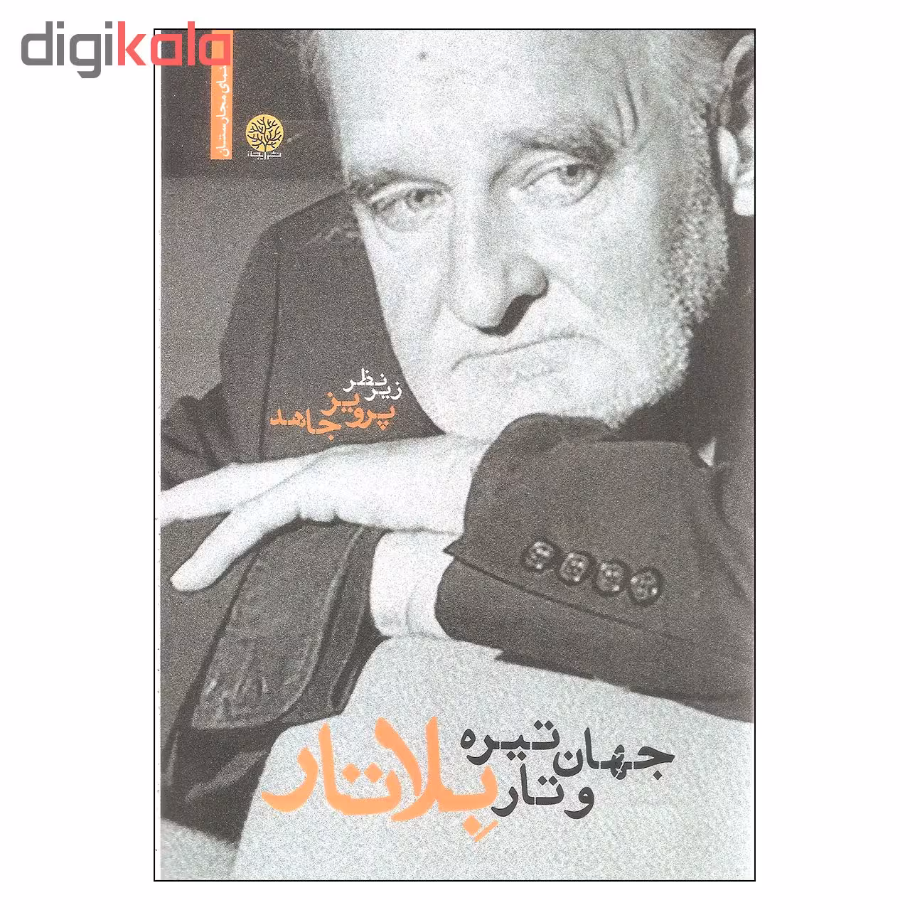 کتاب جهان تیره و تار بلاتار اثر پرویز جاهد انتشارات ایجاز