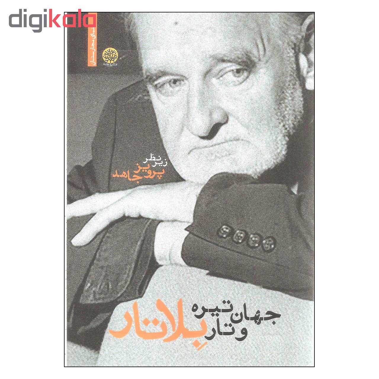 کتاب جهان تیره و تار بلاتار اثر پرویز جاهد انتشارات ایجاز