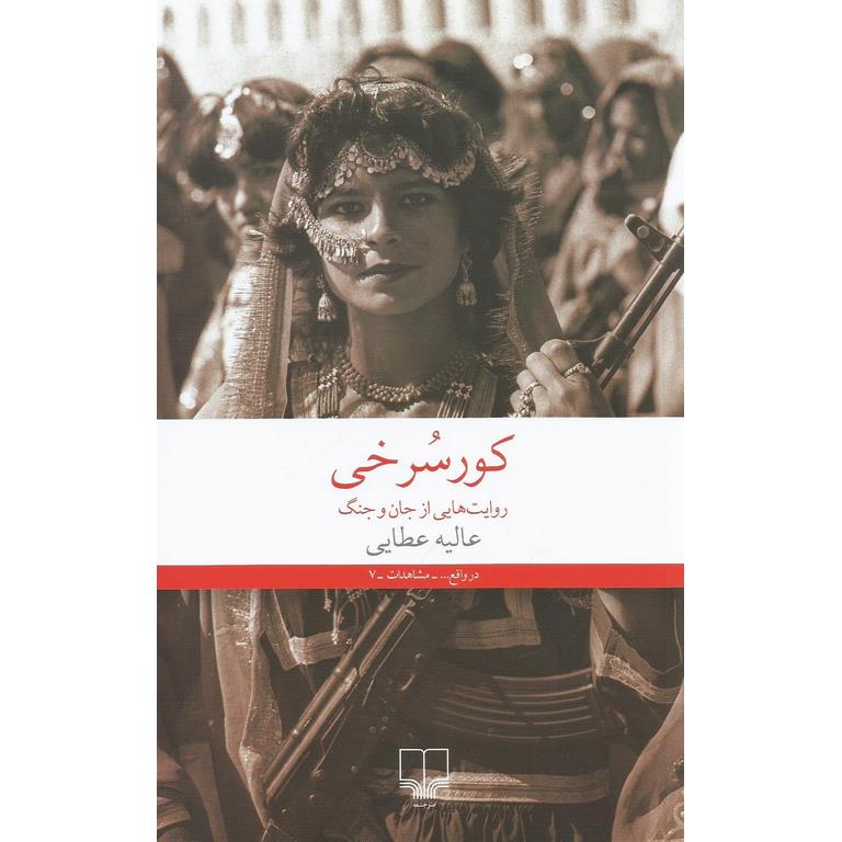 کور سرخی (روایت هایی از جان و جنگ)