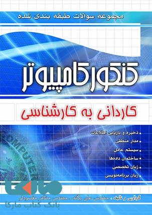 تست طبقه بندی کنکور کامپیوتر کاردانی به کارشناسی نشر چهارخونه