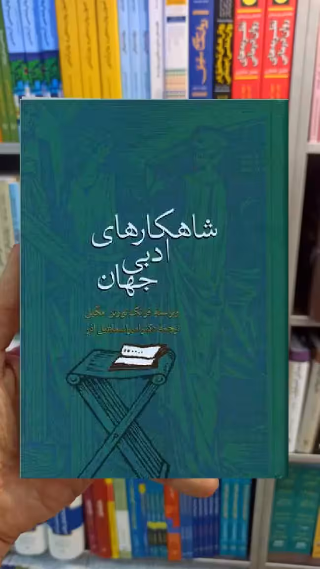 شاهکار های ادبی جهان فرانک نورتن مگیل سخن - بانک کتاب ماندگار-قیمت-خرید-کتاب-کمک-درسی-کنکور-دانشگاهی