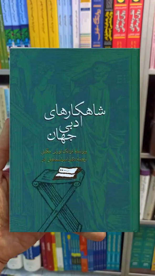 شاهکار های ادبی جهان فرانک نورتن مگیل سخن - بانک کتاب ماندگار-قیمت-خرید-کتاب-کمک-درسی-کنکور-دانشگاهی