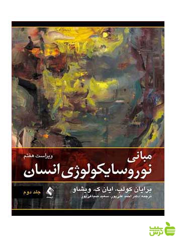 مبانی نوروسایکولوژی انسان جلد دوم برایان کولب ارجمند - سیب ترش - SibTorsh