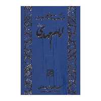 کتاب فرهنگ موضوعی احادیث امام مهدی(عج) اثر علی کورانی عاملی انتشارات جمکران