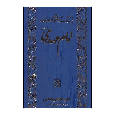 کتاب فرهنگ موضوعی احادیث امام مهدی(عج) اثر علی کورانی عاملی انتشارات جمکران