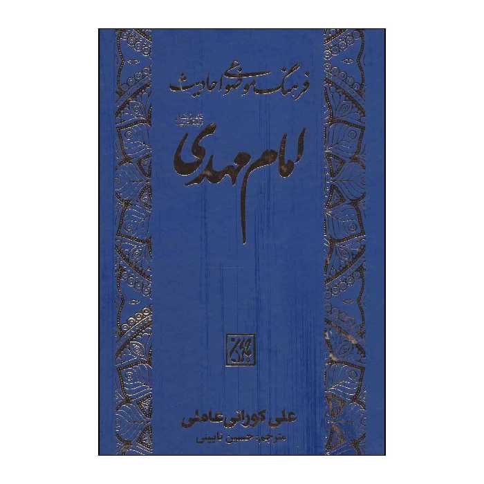 کتاب فرهنگ موضوعی احادیث امام مهدی(عج) اثر علی کورانی عاملی انتشارات جمکران