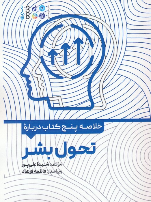 خلاصه پنج کتاب درباره (تحول بشر) - ناشربوک | خرید آنلاین کتاب