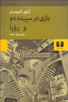بازی در سپیده‌دم و رویا | مرکز فرهنگی آبی