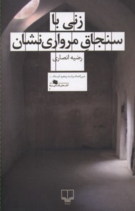 زنی با سنجاق مرواری‌نشان