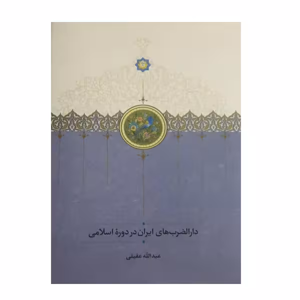 کتاب دارالضرب های ایران در  دوره ی اسلامی اثر عبدالله عقیلی انتشارات دکتر محمود افشار