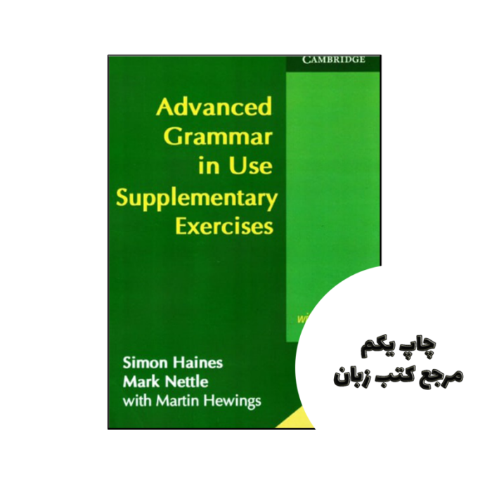 کتاب Advanced Grammar in Use Supplementary Exercises with Answers نویسنده by Simon Haines , Mark Nettle , Martin Hewings (Contributor)
