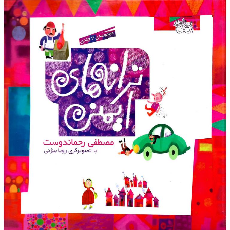 ترانه های ایمنی (مجموعه ی سه جلدی)