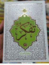 PDF کتاب تفکر تالیف استاد محی الدین حائری شیرازی