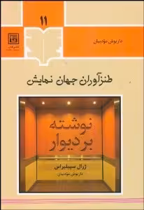 طنزآوران جهان نمایش 11: نوشته بر دیوار
