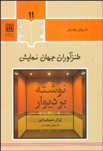 طنزآوران جهان نمایش 11: نوشته بر دیوار