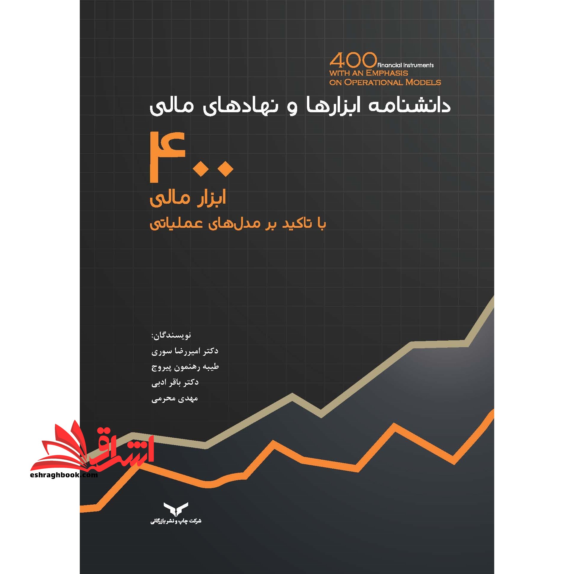 دانشنامه ابزارها و نهادهای مالی 400 ابزار مالی با تاکید بر مدل های عملیاتی - فروشگاه کتاب اشراق