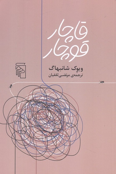 قاچار قوچار