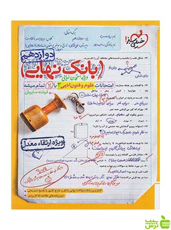 بانک نهایی علوم و فنون ادبی دوازدهم خیلی سبز - سیب ترش - SibTorsh خرید با تخفیف ویژه