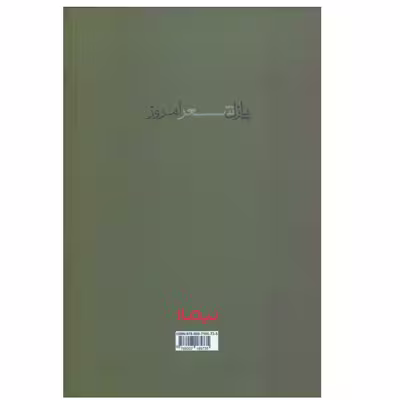 کتاب مجموعه غزل عطارد اثر کاظم بهمنی نشر نیماژ