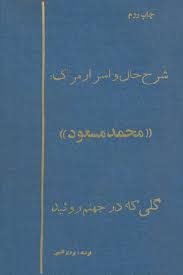 شرح حال و اسرار مرگ محمد مسعود: گلی که در جهنم روئید