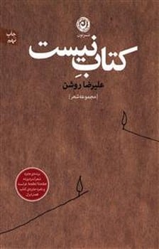 کتاب نیست - کتابفروشی کوچه کتاب
