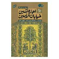 کتاب اجاره نشین خیابان الامین هشت سال معرکه سوریه با جمال فیض اللهی اثر علی اصغر عزتی پاک نشر معارف