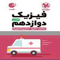فیزیک دوازدهم رشته تجربی لقمه مهر و ماه - بانک کتاب ماندگار-قیمت-خرید-کتاب-کمک-درسی-کنکور-دانشگاهی