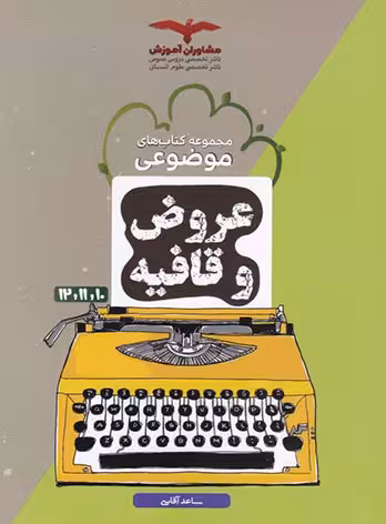عروض و قافیه موضوعی مشاوران آموزش