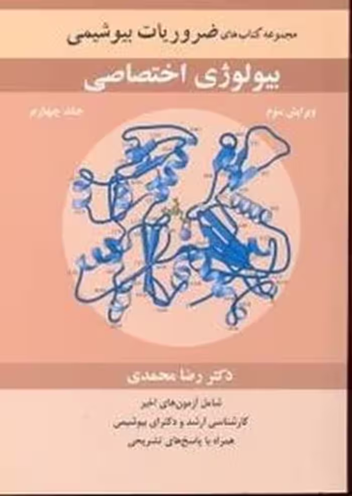مجموعه کتابهای ضروریات بیوشیمی بیوشیمی اختصاصی جلد چهارم ویراش سوم - کتاب‌فروشی کوچه کتاب
