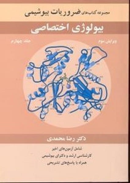 مجموعه کتابهای ضروریات بیوشیمی بیوشیمی اختصاصی جلد چهارم ویراش سوم - کتابفروشی کوچه کتاب