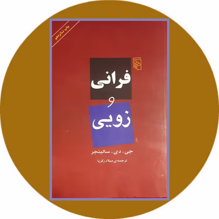کتاب فرانی و زویی - خرید با تخفیف چهل درصد از کتاب دایره قهوه ای