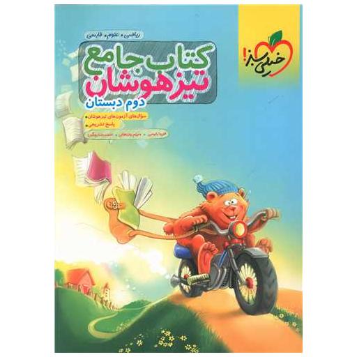 کتاب جامع تیزهوشان دوم دبستان (933) اثر مریم روزبهانه ، احمد رضا روشن