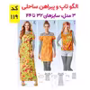 الگو خیاطی تاپ و پیراهن ساحلی زنانه کد 119 متد مولر سایز 32 تا 44