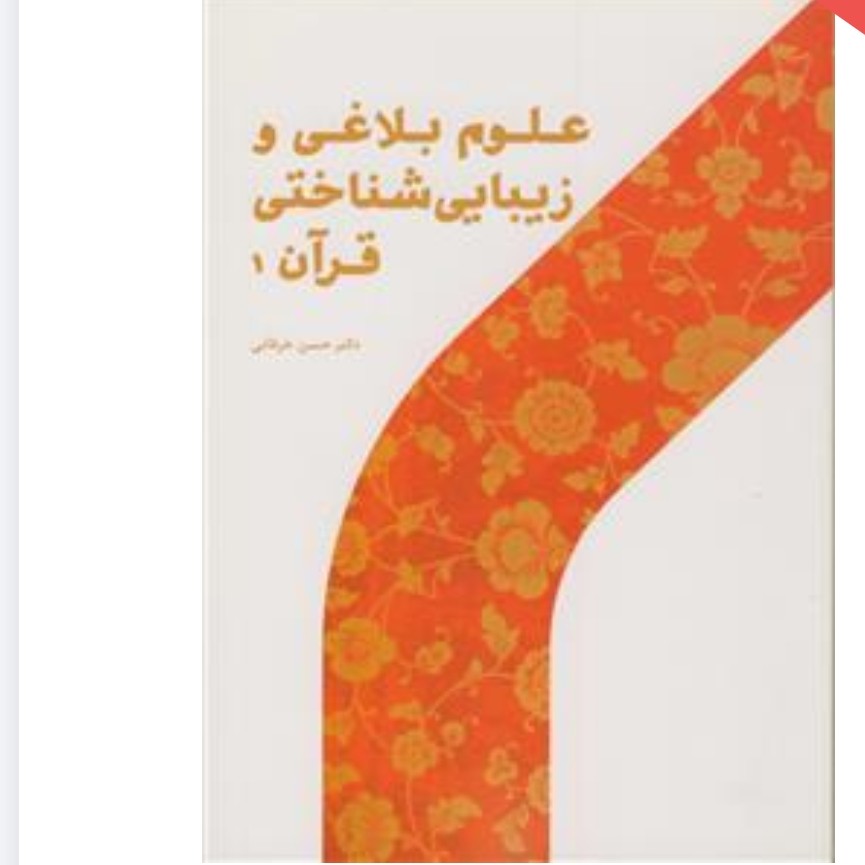 کتاب علوم بلاغی و زیباشناختی قرآن 1 دکتر حسن خرقانی