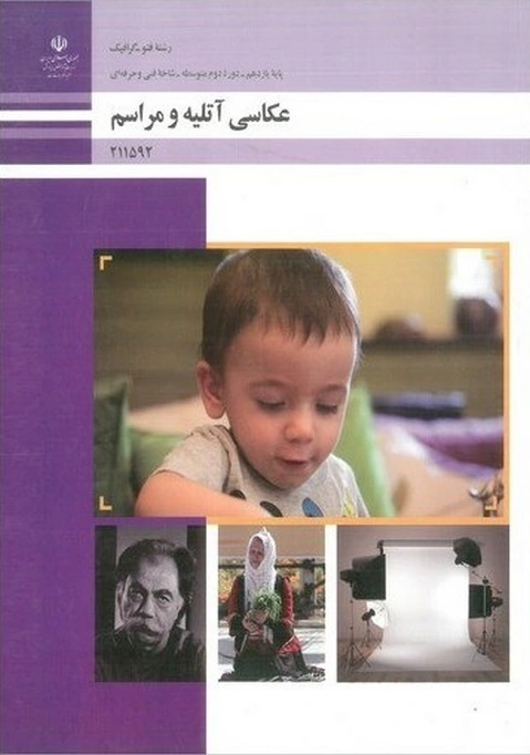 کتاب درسی عکاسی آتلیه و مراسم رنگی