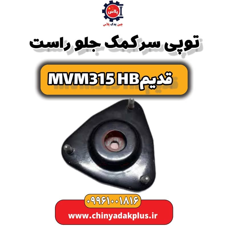 توپی سر کمک جلو راست ام وی ام 315 هاچبک (قدیم)