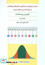 کتاب ساختن ابزارهای اندازه گیری متغیرهای پژوهشی در روانشناسی و علوم تربیتی | ایده بوک