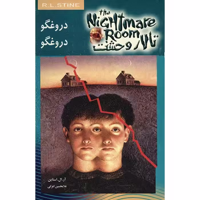 کتاب دروغگو دروغگو اثر آر. ال. استاین