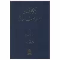 کتاب تاریخ تمدن ایران ساسانی اثر سعید نفیسی