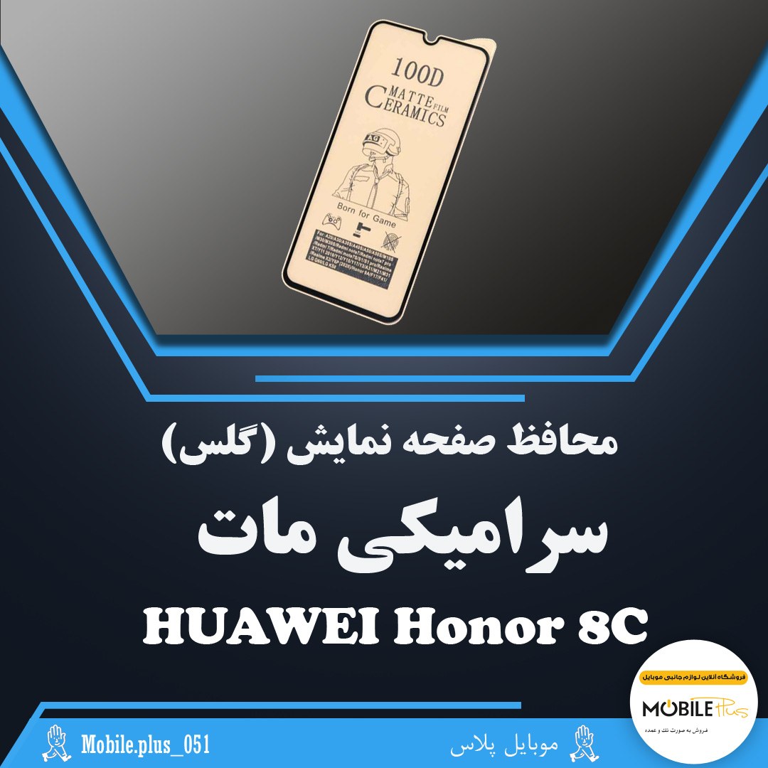 گلس سرامیکی مات مناسب برای Huawei Honor 8C  کد 10318